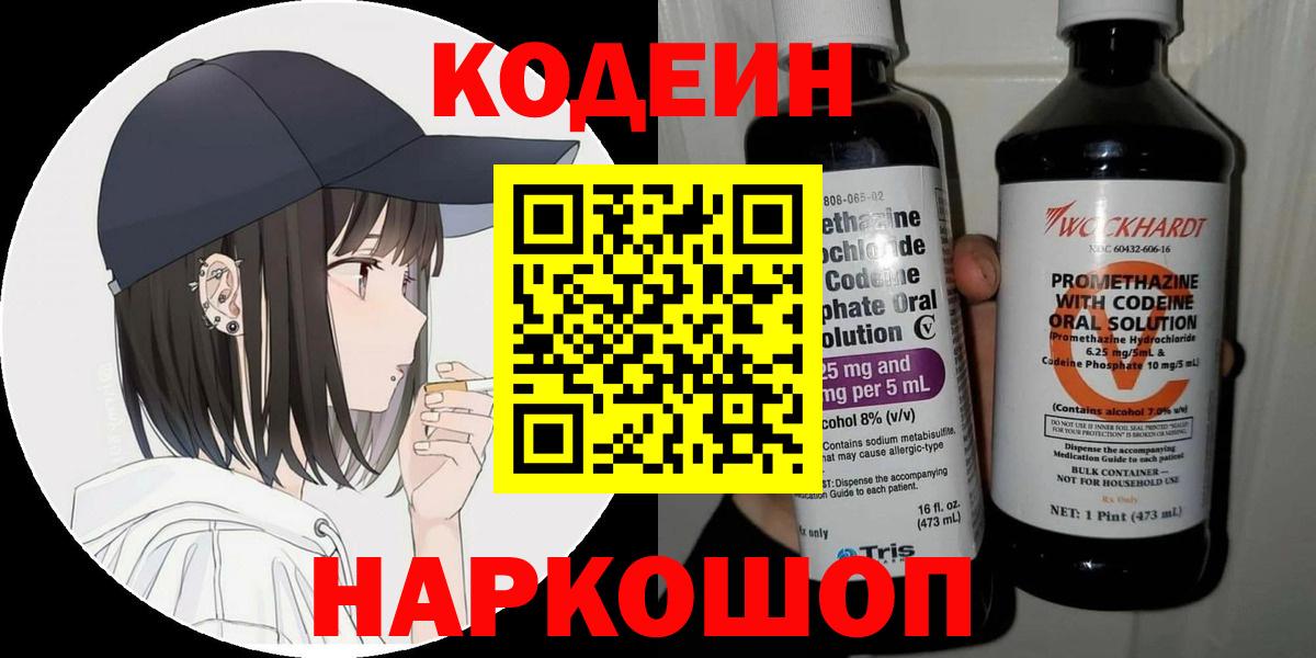 Кодеин Purple Drank  Вход с VPN  Спасск-Дальний  Кодеиновый сироп Lean напиток Lean (лин) 